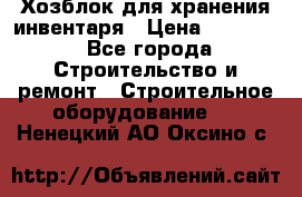 Хозблок для хранения инвентаря › Цена ­ 22 000 - Все города Строительство и ремонт » Строительное оборудование   . Ненецкий АО,Оксино с.